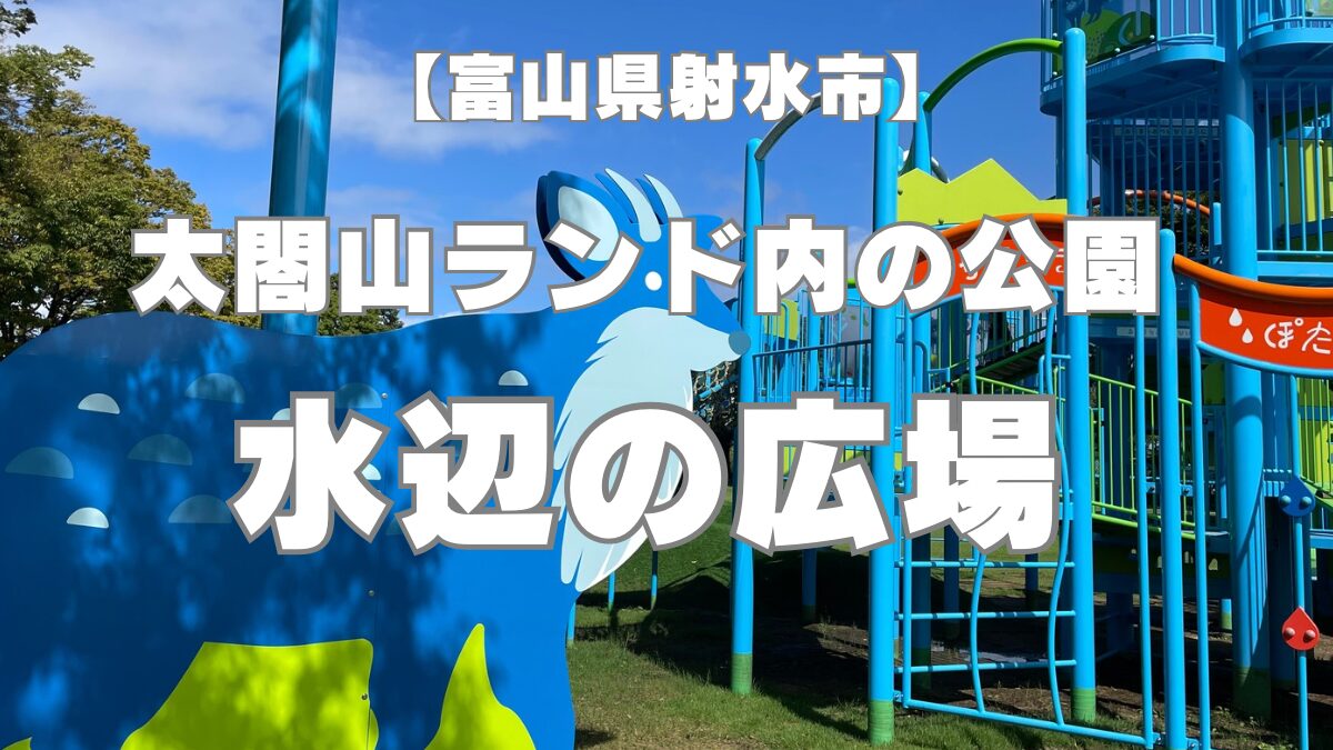 アイキャッチ「水辺の広場」