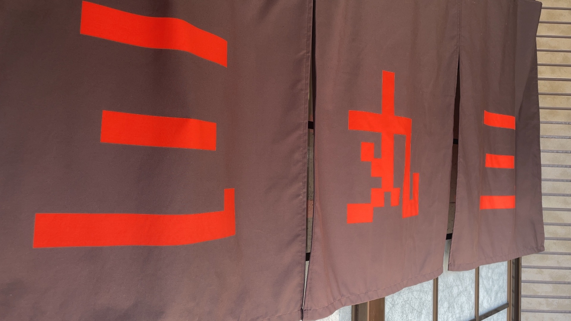 中華そば三丸三