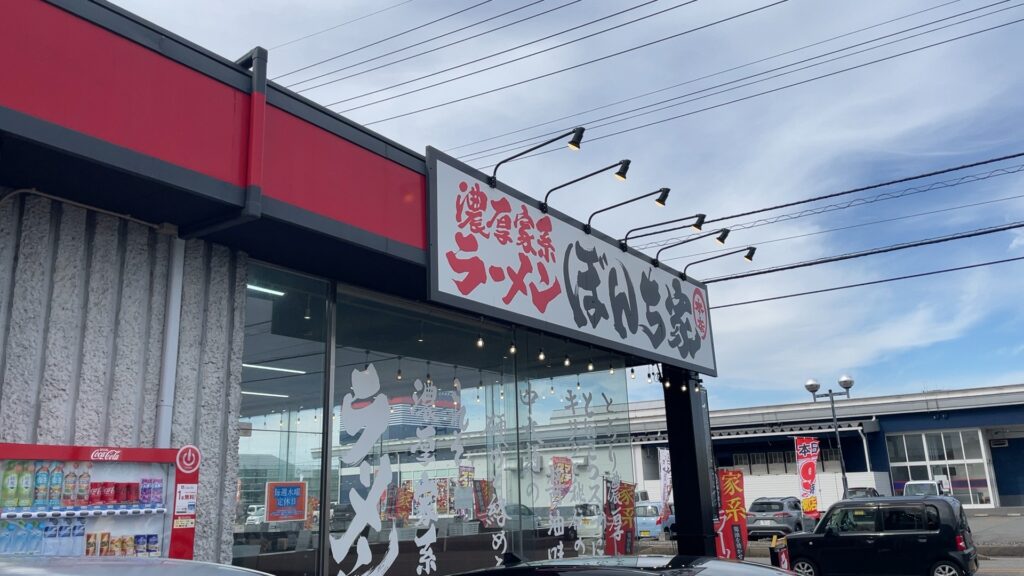 ぼんち家　外観