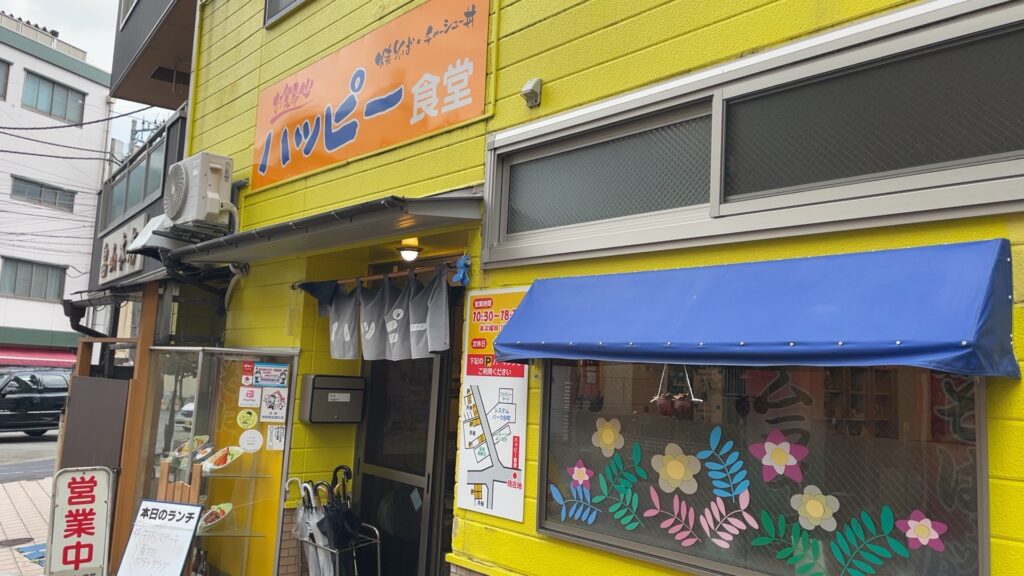 ハッピー食堂 外観