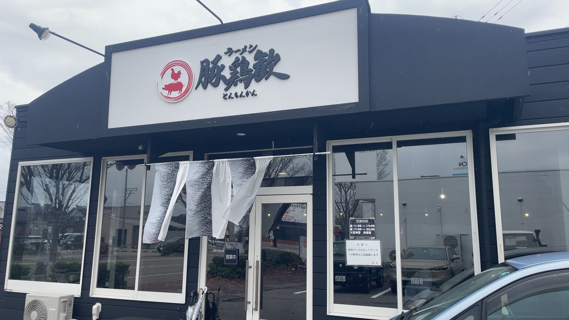 ラーメン豚鶏歓